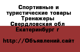 Спортивные и туристические товары Тренажеры. Свердловская обл.,Екатеринбург г.